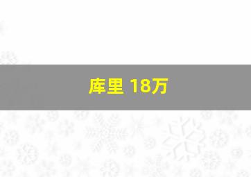 库里 18万